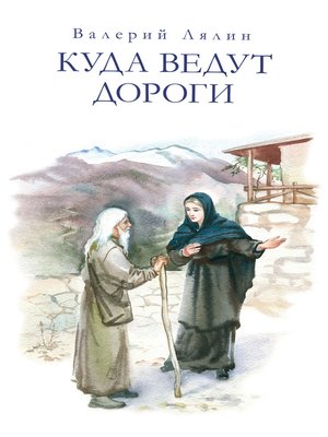 cover image of Куда ведут дороги (сборник)